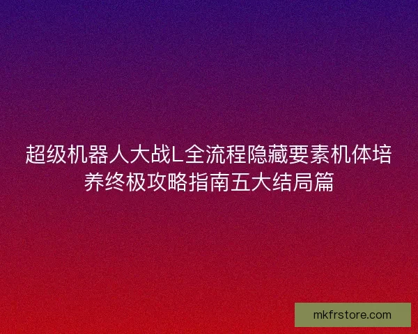 超级机器人大战L全流程隐藏要素机体培养终极攻略指南五大结局篇